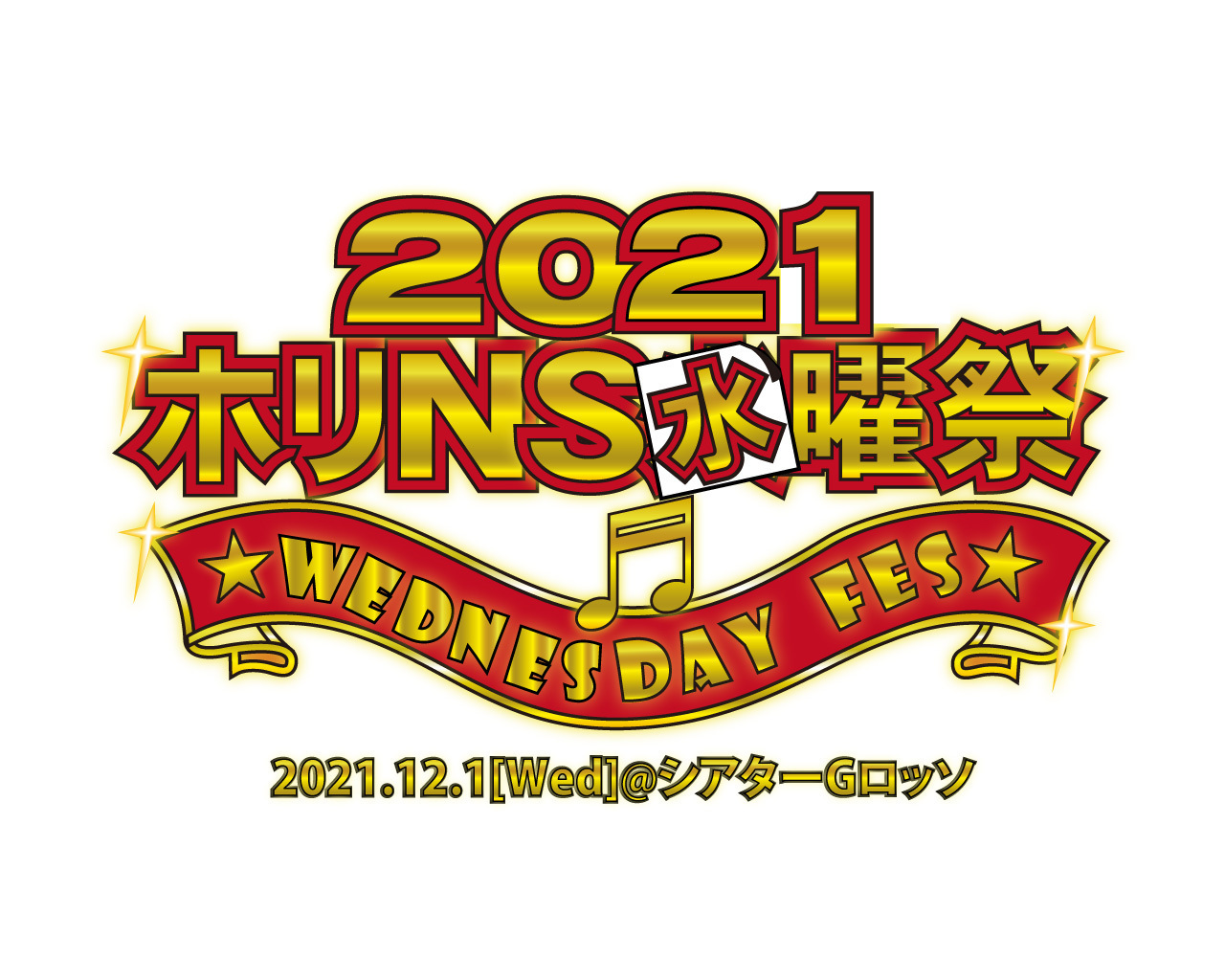 12/1(水)「ホリNS水曜祭 2021(仮)」にWATWINGの出演が決定！！