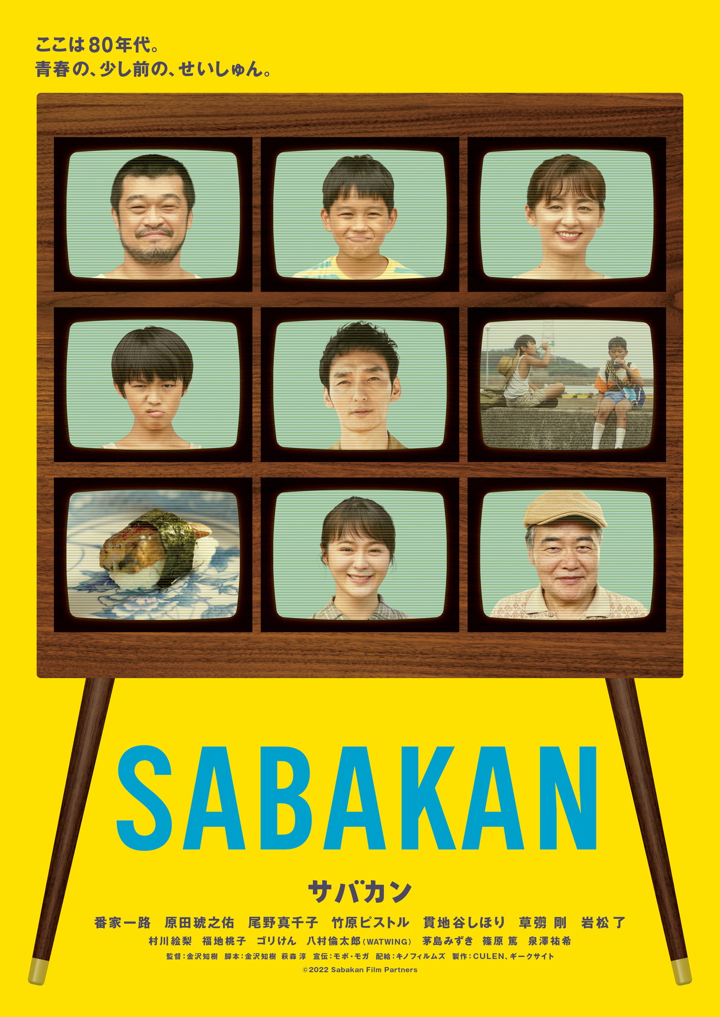 映画「サバカン SABAKAN」に八村倫太郎の出演決定！