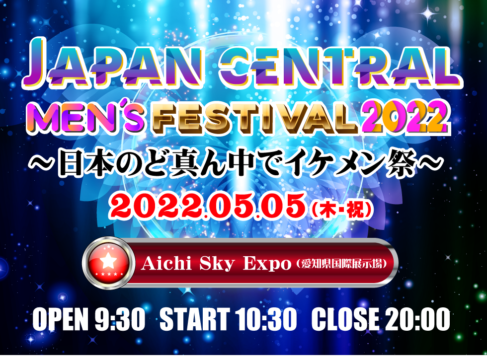 JAPAN CENTRAL MEN'S FESTIVAL 2022 〜日本のど真ん中でイケメン祭〜