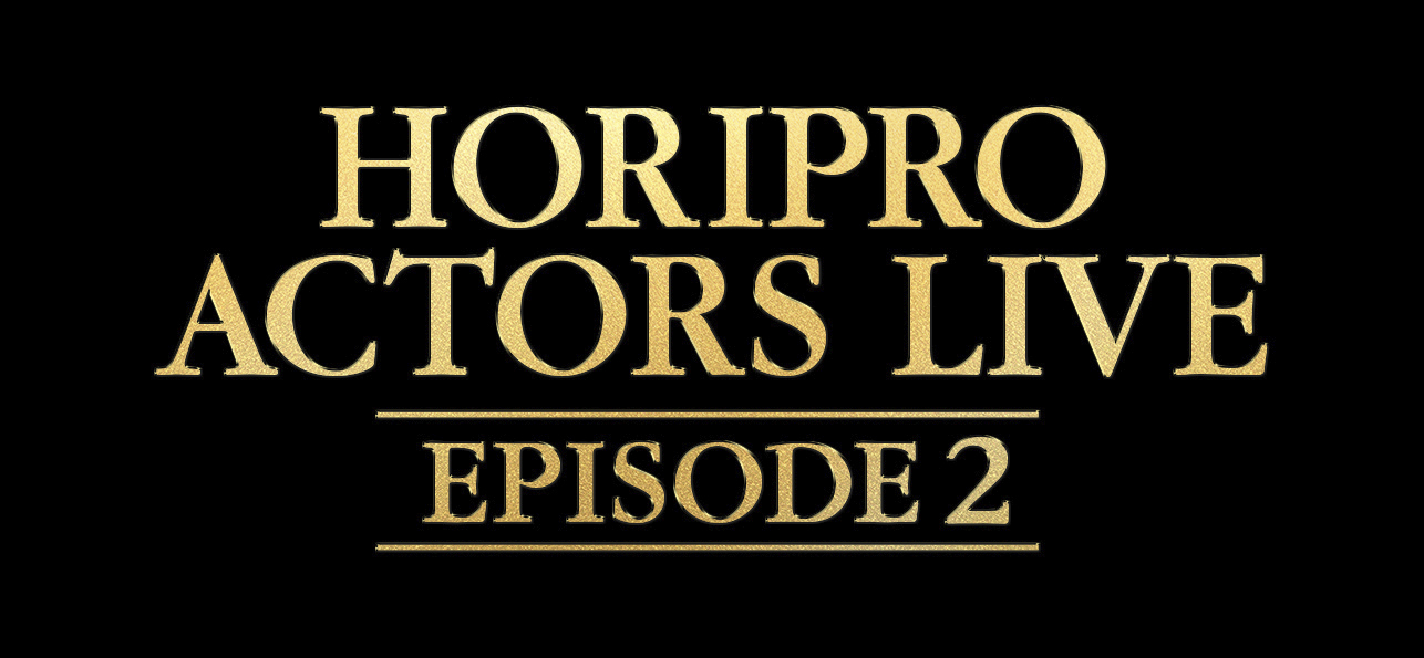 2023年1月22日（日）『Horipro Actors Live～episode 2～』開催決定！！🎉