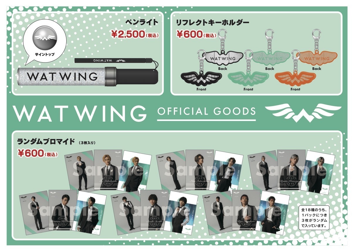 watwing グッズ