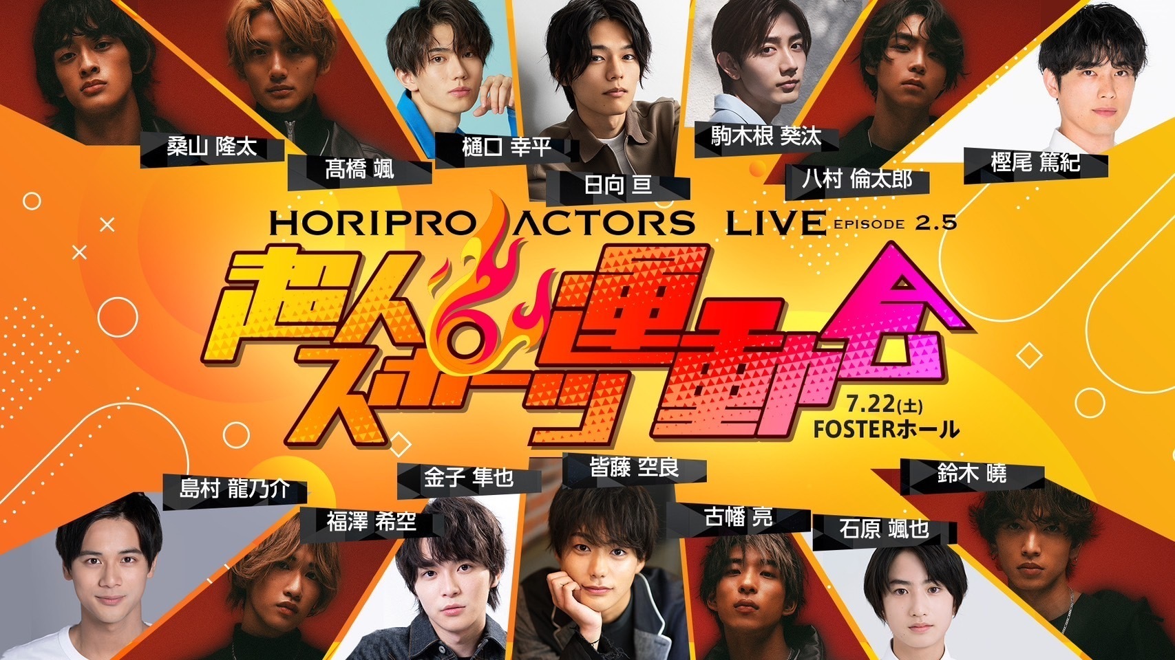 HORIPRO ACTORS LIVE 〜Episode 2.5〜 超人スポーツ運動会